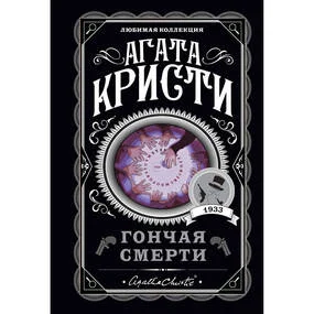 Гончая смерти