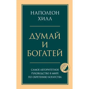 Думай и богатей
