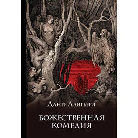 Божественная комедия (с иллюстрациями)