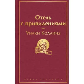 Отель с привидениями