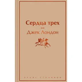 Сердца трех