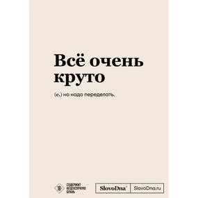 Блокнот SlovoDna. Все очень круто