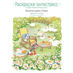 Весенним днем в Корее. Раскраски-антистресс, которые подарят теплые чувства