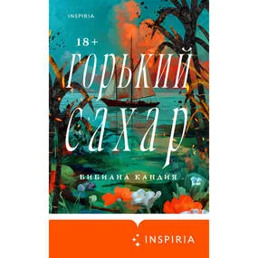Горький сахар
