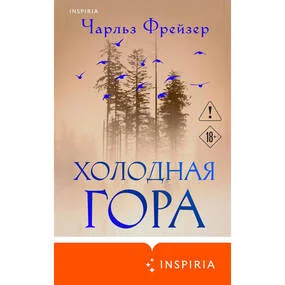 Холодная гора
