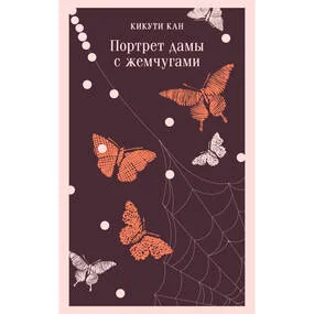 Портрет дамы с жемчугами