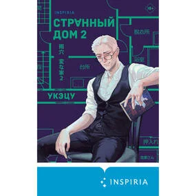 Странный дом 2