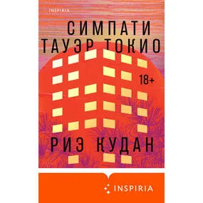 Симпати Тауэр Токио