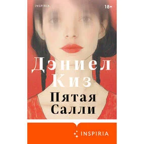 Пятая Салли