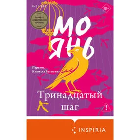 Тринадцатый шаг