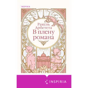 В плену романа