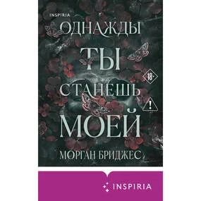 Однажды ты станешь моей