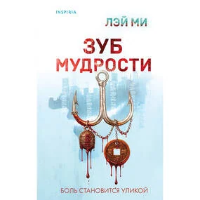 Зуб мудрости