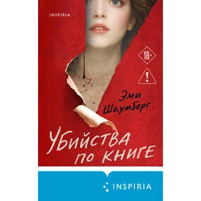 Убийства по книге