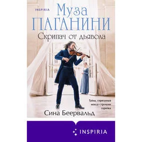 Муза Паганини. Скрипач от дьявола