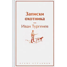Записки охотника