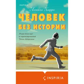 Человек без истории