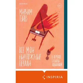 Все мои ничтожные печали
