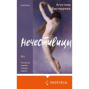 Нечестивицы