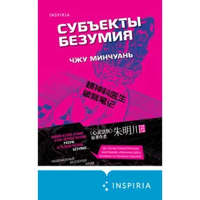 Субъекты безумия