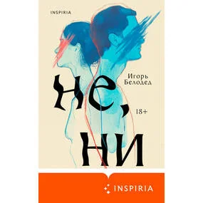 Не, ни