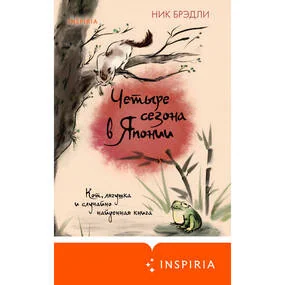 Четыре сезона в Японии