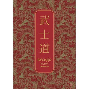 Бусидо. Кодекс самурая