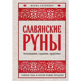 Славянские руны. Толкования, гадания, практики. Тайная сила и магия наших предков