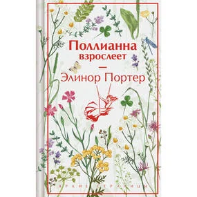 Поллианна взрослеет