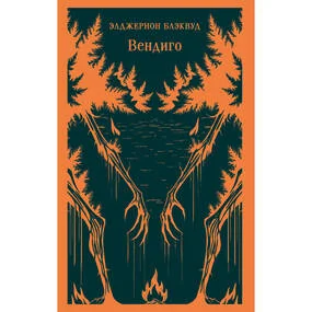 Вендиго
