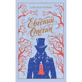 Евгений Онегин