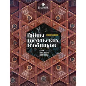 Тайны посольских особняков. Истории самых закрытых домов Москвы