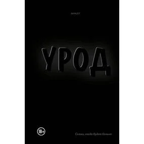 Урод. Скажи, когда будет больно