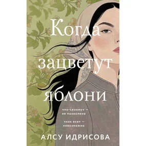 Когда зацветут яблони