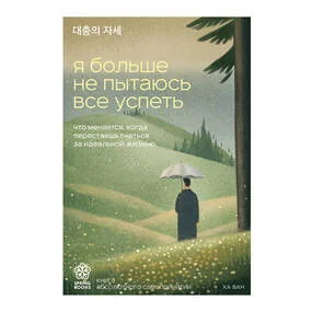 Я больше не пытаюсь все успеть. Что меняется, когда перестаешь гнаться за идеальной жизнью