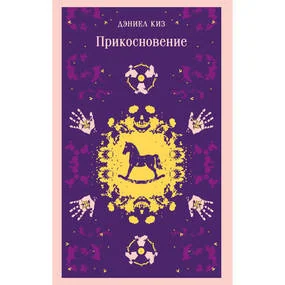 Прикосновение, уникальное оформление
