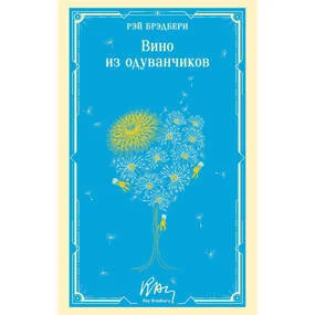 Вино из одуванчиков (уникальное оформление)