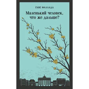 Маленький человек, что же дальше?