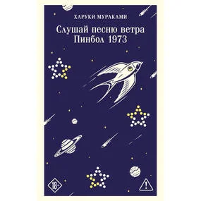 Слушай песню ветра. Пинбол 1973
