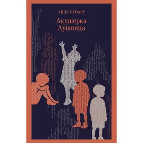 Акушерка Аушвица