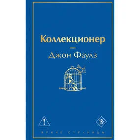 Коллекционер
