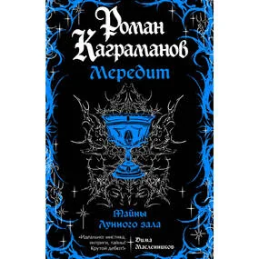 Мередит. Тайны Лунного зала