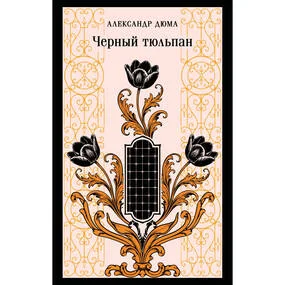 Черный тюльпан