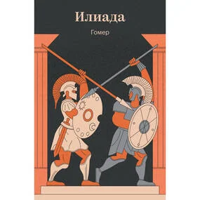 Илиада