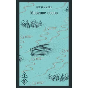 Мертвое озеро
