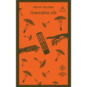 Generation П