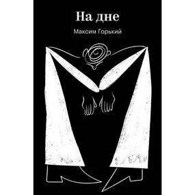 На дне