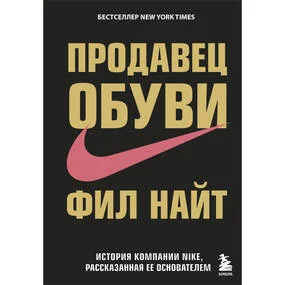 Продавец обуви. История компании Nike, рассказанная её основателем