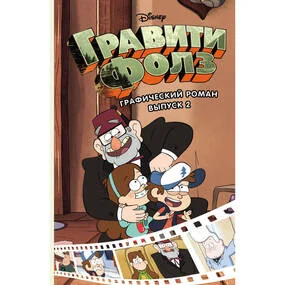 Гравити Фолз. Графический роман. Выпуск 2