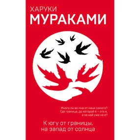 К югу от границы, на запад от солнца